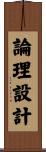 論理設計 Scroll