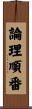 論理順番 Scroll
