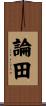 論田 Scroll