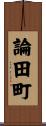 論田町 Scroll