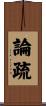 論疏 Scroll
