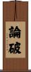 論破 Scroll