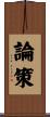 論策 Scroll