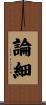 論細 Scroll