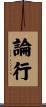 論行 Scroll