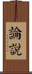 論說 Scroll