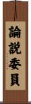 論説委員 Scroll
