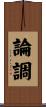 論調 Scroll