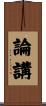 論講 Scroll