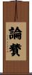 論賛 Scroll