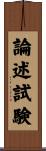 論述試験 Scroll