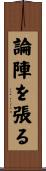 論陣を張る Scroll