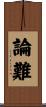論難 Scroll