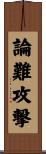 論難攻撃 Scroll