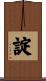 諚 Scroll