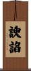 諛諂 Scroll