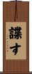 諜す Scroll