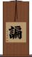 諞 Scroll
