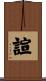 諠 Scroll