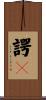 諤々 Scroll