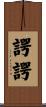 諤諤 Scroll