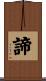 諦 Scroll