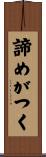 諦めがつく Scroll