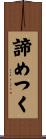 諦めつく Scroll