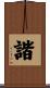 諧 Scroll