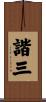 諧三 Scroll