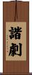 諧劇 Scroll