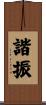 諧振 Scroll