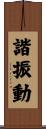 諧振動 Scroll