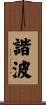 諧波 Scroll