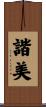 諧美 Scroll