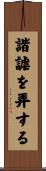 諧謔を弄する Scroll