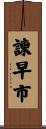 諫早市 Scroll