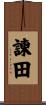 諫田 Scroll