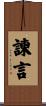 諫言 Scroll