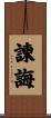 諫誨 Scroll