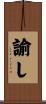 諭し Scroll