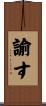 諭す Scroll