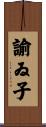 諭ゐ子 Scroll