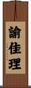 諭佳理 Scroll