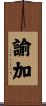 諭加 Scroll