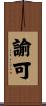 諭可 Scroll