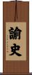 諭史 Scroll