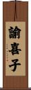 諭喜子 Scroll
