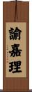 諭嘉理 Scroll