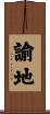 諭地 Scroll